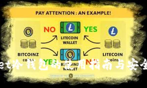 TPWallet冷钱包的使用指南与安全性分析