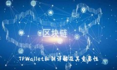 TPWallet私钥详解及其重要性