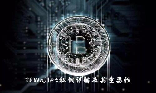 TPWallet私钥详解及其重要性