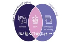 如何将LUNA转入TPWallet：一步步指南