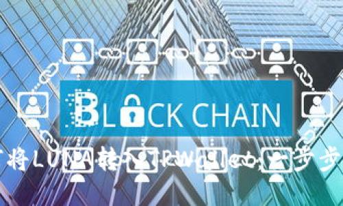 如何将LUNA转入TPWallet：一步步指南