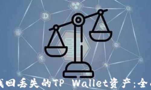 
如何找回丢失的TP Wallet资产：全面指南