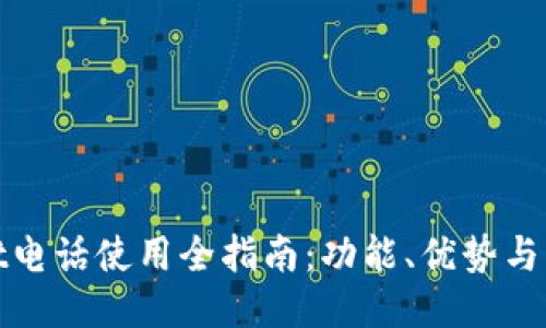 TPWallet电话使用全指南：功能、优势与用户体验