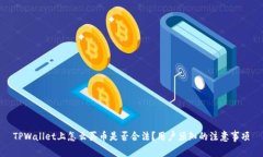 TPWallet上怎么买币是否合法？用户须知
