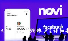 如何在tpwallet注册后销毁账户？详细指