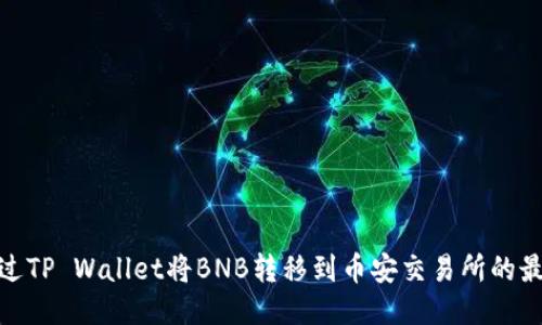 如何通过TP Wallet将BNB转移到币安交易所的最佳通道
