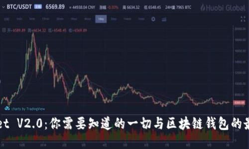 TPWallet V2.0：你需要知道的一切与区块链钱包的最新功能