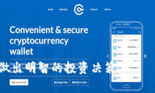   怎样在TPWallet中显示人民币？ / 
 guanjianci TPWallet, 人民币, 钱包设置, 加密货币, 交易 /guanjianci 

在当今数字货币崛起的时代，各种加密钱包的使用也日益普及。TPWallet作为一个集合多种数字货币的优秀钱包，其功能多样，支持多种货币的交易与管理。然而，许多用户在使用过程中会希望能将钱包中的货币显示为人民币，以便更好地进行资产管理和转换。在本文中，我们将详细探讨如何在TPWallet中显示人民币，以及相关的设置与使用技巧。

一、了解TPWallet的基本功能
TPWallet是一种多功能数字货币钱包，它不仅支持多种加密货币的存储、交易和管理，还提供了丰富的功能，如实时行情、资产查询和交易历史记录等。TPWallet的设计理念是为用户提供一个安全、便捷的数字资产管理平台。用户可以在TPWallet中进行投资、转账和兑换等多种操作。

二、如何设置TPWallet显示人民币
要在TPWallet中显示人民币，用户需要进行一些简单的设置。这里是步骤：
ol
    listrong下载与安装TPWallet/strong: 如果还没有下载TPWallet，请先在相应的应用商店（如App Store或Google Play）下载并安装。并根据系统引导完成注册与登录。/li
    listrong进入设置页面/strong: 登录后，找到主界面的设置选项，通常在个人中心或者钱包管理区域。/li
    listrong选择显示货币/strong: 在设置页面，用户通常可以找到一个“货币”或“显示货币”的选项。在这里，可以选择“人民币”作为默认货币。/li
    listrong保存设置/strong: 确认选择后，保存更改即可。之后，TPWallet中的所有交易和资产都会以人民币显示。/li
/ol
如果在设置过程中遇到问题，可以查看TPWallet的官方帮助文档，或联系客服获得支持。

三、为什么要在TPWallet中使用人民币显示
选择在TPWallet中显示人民币有许多优点：
ul
    listrong直观的资产管理/strong: 使用人民币作为显示货币可以让用户更加直观地理解自己的资产状况。特别是对于习惯用人民币进行交易的用户来说，这种方式更为方便。/li
    listrong投资决策/strong: 用户可以快速获取实时汇率信息，在做出投资决策时，能更有效地进行比较与分析。/li
    listrong减少货币转换困扰/strong: 采用人民币作为显示货币，可以消除用户在进行多种货币之间转换时的困扰，降低了可能出现的误差。/li
/ul

四、TPWallet的安全性如何保障？
安全性是数字钱包最重要的考虑因素之一。TPWallet拥有多种安全防护措施，确保用户的数字资产安全：
ul
    listrong私钥管理/strong: TPWallet采取了本地私钥管理方式，用户的私钥存储在本地设备上，确保没有第三方可以接触到用户的资产。/li
    listrong双重认证/strong: 可以启用两步验证功能，进一步加强账户的安全性，提高被盗取的风险。/li
    listrong定期安全更新/strong: TPWallet团队会定期推送更新，修复已知的安全漏洞，因此用户需保持应用的及时更新。/li
/ul

五、如何选择适合自己的数字钱包？
选择一个合适的数字钱包是管理资产的重要一步。以下是一些选择标准：
ul
    listrong支持的货币种类/strong: 根据自身需求，选择支持的货币种类较多的钱包。/li
    listrong用户友好的界面/strong: 钱包界面友好，操作流畅，适合用户的使用习惯。/li
    listrong社区支持与文档完善/strong: 选择一个拥有良好社区支持和丰富文档资源的钱包，可以在遇到问题时获得快速帮助。/li
    listrong安全性与隐私保护/strong: 了解钱包的加密方式、隐私策略，确保你的资产得到妥善保护。/li
/ul

六、TPWallet可能面临的常见问题
在使用TPWallet过程中，用户可能会遇到一些常见问题，了解这些问题并找到解决方案有助于提升用户体验：
ol
    listrong如何找回丢失的私钥?/strong 丢失私钥会导致资产无法找回，因此建议在创建钱包时妥善保存备份。/li
    listrong如何解决手续费问题?/strong 不同的交易可能会有不同的手续费，用户需了解手续费的相关政策。/li
    listrong如何处理交易延迟问题?/strong 交易延迟可能由网络拥堵或智能合约问题造成，用户需耐心等待或查看网络状态。/li
    listrong如何确保账号安全?/strong 确保启用双重认证，并不要随意分享自己的私钥信息。/li
    listrongTPWallet中如何安全存储资产?/strong 定期进行安全审计，确保软件及系统保持更新。/li
/ol

通过以上的详细介绍，相信用户已经掌握了如何在TPWallet中显示人民币的相关设置以及使用技巧。只有合理善用这些工具，才能更好地管理个人的数字资产，做出明智的投资决策。