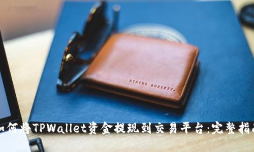如何将TPWallet资金提现到交易平台：完整指南
