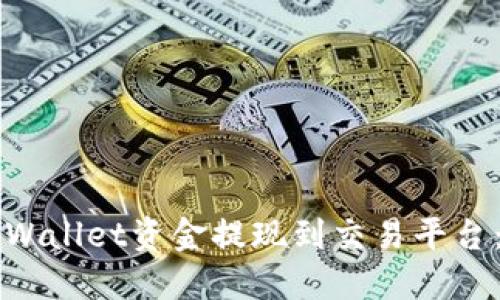 如何将TPWallet资金提现到交易平台：完整指南