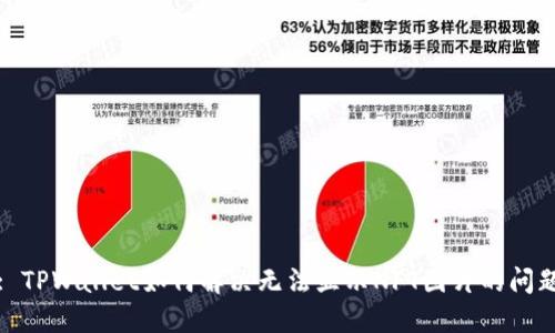 : TPWallet如何解决无法显示NFT图片的问题