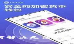 : TPWallet如何解决无法显示NFT图片的问