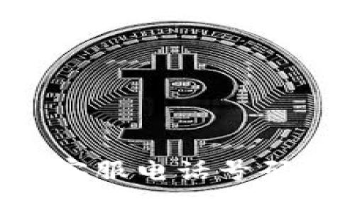 TPWallet 客服电话号码及服务指南