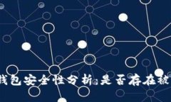 : TP硬钱包安全性分析：是否存在被盗