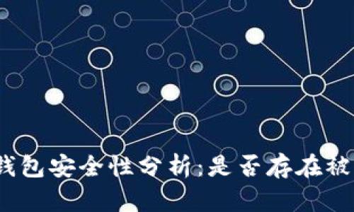 : TP硬钱包安全性分析：是否存在被盗案例？