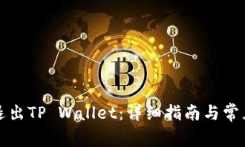 如何安全退出TP Wallet：详细指南与常见问题解析