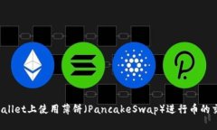 如何在TPWallet上使用薄饼（PancakeSwap）