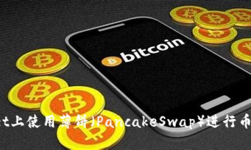 如何在TPWallet上使用薄饼（PancakeSwap）进行币的交易和出售？