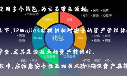 mucho/mucho
biaoaiTPWallet是否支持跨链转账至币安智能链？/biaoai
TPWallet, 跨链, 币安智能链, 加密货币, 数字资产/guanjianci

随着区块链技术的迅速发展，数字资产的跨链转移已经成为越来越多用户关注的话题。TPWallet作为一款新颖的数字货币钱包，其支持的跨链功能引起了用户们的广泛讨论。在面对“TPWallet是否支持跨链币安智能链？”这个问题时，我们需要深入解析，以便为用户提供详细的信息和指导。

在开始之前，让我们简单了解一下币安智能链（Binance Smart Chain，BSC）和TPWallet的基本信息。币安智能链是由全球知名的加密货币交易平台币安推出的一条公链，致力于支持各种去中心化应用（dApps）和智能合约，并与以太坊兼容。而TPWallet是一个支持多种区块链的数字资产钱包，它不仅支持存储和交易多种数字币，还具备跨链转账的能力，支持用户在不同区块链之间进行资产的便捷流动。

一、TPWallet的基本功能介绍
TPWallet是一款功能丰富的数字资产管理工具。除了基本的钱包功能，如存储、接收和发送数字货币外，它还集成了多种先进的功能，包括去中心化交易所（DEX）交易、跨链转账、参与去中心化金融（DeFi）协议等。
用户可以通过TPWallet管理他们的加密资产，如BTC、ETH、BSC上的BNB以及其他ERC-20和BEP-20代币。同时，该钱包也畅通无阻地支持用户参与不同的区块链生态系统，增加了投资的灵活性和便利性。

二、跨链转账功能解析
跨链转账是指在不同的区块链之间进行资产转移。TPWallet拥有这一核心功能，使得用户可以在以太坊、币安智能链等链上自由转移资产。这一功能的实现，离不开TPWallet与跨链技术的结合，如原子交换和跨链桥.
TPWallet的用户只需简单的几个步骤，即可进行跨链转账。首先，用户需要在TPWallet的界面选择源链和目标链，接着输入转入地址和转账金额，最后确认交易。在完成这些步骤后，用户的资产将安全地从一个区块链转移到另一个区块链。

三、支持的币安智能链功能
币安智能链作为一条兼容以太坊的区块链，吸引了大量的开发者和用户参与。TPWallet支持多种币安智能链的代币（BEP-20），这为用户提供了更大的投资机会和灵活性。通过TPWallet，用户不仅可以存储和管理BSC上的资产，还可以参与到BSC上面的一些去中心化应用中，比如DeFi协议、流动性挖矿等。
通过TPWallet，用户在币安智能链上进行交易的手续费相对较低，也非常迅速，极大地提升了用户的交易体验。

四、如何进行跨链转账到币安智能链
为了帮助用户更好地操作，以下为通过TPWallet进行跨链转账到币安智能链的具体步骤：

ol
  li首先，确保您已在TPWallet中创建账户并完成钱包设置。/li
  li在TPWallet主界面，选择“跨链转账”功能。/li
  li选择源链，例如以太坊链，并输入要转账的资产种类及金额。/li
  li选择目标链为币安智能链，输入接收地址。/li
  li确认所有信息无误后，提交交易指令。/li
  li等待交易确认，通常Transaction会在几分钟内完成，根据网络状态的不同，也可能会有所延迟。/li
  li最后，您可以在币安智能链的钱包中查看到转账的资产。/li
/ol

五、TPWallet的安全性分析
安全性是数字货币用户最为关注的问题之一。TPWallet采取了一系列措施来确保用户资产的安全，包括使用多重签名技术、私钥本地存储、加密通讯等。这些措施有效防止了黑客攻击和用户失误导致的资产损失。
此外，TPWallet的团队定期进行技术审计和系统更新，确保用户在使用过程中能享受到最新的安全防护。此外，用户在资产转移时，都需确认相关的交易信息，以防操作失误。

六、常见问题解答

在使用TPWallet时，用户可能会有以下几个常见问题：

1. TPWallet的客户支持如何？
TPWallet提供多渠道的客户支持服务，包括官方网站的FAQ专区、社交媒体平台，以及多种加密货币社区和平台。用户在使用中遇到问题时，通常可以在这些平台上及时获得解答和帮助。
另外，TPWallet的团队也会定期在社区内进行分享和交流，帮助用户更好地理解产品的使用。对于高级用户或企业用户，TPWallet也可能提供定制化的支持服务，以满足其特定需求。

2. 跨链转账的风险有哪些？
跨链转账存在一定的风险，主要体现在以下几个方面：
ul
  li网络风险：在转账过程中，源链或目标链网络拥堵可能导致交易延迟，甚至未成功。/li
  li价格波动：跨链转账涉及到资产转换，若在转账过程中价格剧烈波动可能会导致用户损失。/li
  li操作错误：用户在操作转账时可能由于输入错误的地址、金额等信息导致资产无法找回。/li
/ul

因此，建议用户在进行跨链转账前，仔细验证相关信息，并确认交易的时机。

3. TPWallet是否支持多种数字货币？
是的，TPWallet支持多达数百种不同的数字货币，包括比特币、以太坊、币安币等主流数字货币，同时还支持多种ERC-20和BEP-20代币。用户在一个钱包中即可管理多种资产，无需使用多个钱包，为交易带来便利。

4. 我的资产在TPWallet中是否安全？
TPWallet强调用户资产的安全性，所有私钥均本地存储，并采用最高标准的加密技术。此外，用户可启用二次验证等安全措施，进一步提高账户的安全性。总体而言，在合理使用的情况下，TPWallet能提供相对安全的资产管理体验。

5. 如何进行TPWallet的安全设置？
用户可通过TPWallet的设置界面，进行安全设置，包括更改登录密码、启用二次验证等。确保这些设置能有效提升账户的安全性，防止未经授权的访问。同时，用户也应定期进行安全审查，尤其是涉及大的资产转移时。

综上所述，TPWallet作为一款支持跨链功能的钱包，确实可以支持用户进行跨链转账至币安智能链。用户只需遵循正确的操作流程，即可安全便捷地管理自己的数字资产。在使用过程中，应注意安全性及相关风险，确保资产在转移过程中的安全。