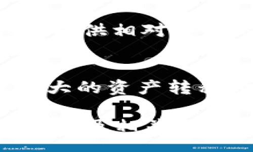 mucho/mucho
biaoaiTPWallet是否支持跨链转账至币安智能链？/biaoai
TPWallet, 跨链, 币安智能链, 加密货币, 数字资产/guanjianci

随着区块链技术的迅速发展，数字资产的跨链转移已经成为越来越多用户关注的话题。TPWallet作为一款新颖的数字货币钱包，其支持的跨链功能引起了用户们的广泛讨论。在面对“TPWallet是否支持跨链币安智能链？”这个问题时，我们需要深入解析，以便为用户提供详细的信息和指导。

在开始之前，让我们简单了解一下币安智能链（Binance Smart Chain，BSC）和TPWallet的基本信息。币安智能链是由全球知名的加密货币交易平台币安推出的一条公链，致力于支持各种去中心化应用（dApps）和智能合约，并与以太坊兼容。而TPWallet是一个支持多种区块链的数字资产钱包，它不仅支持存储和交易多种数字币，还具备跨链转账的能力，支持用户在不同区块链之间进行资产的便捷流动。

一、TPWallet的基本功能介绍
TPWallet是一款功能丰富的数字资产管理工具。除了基本的钱包功能，如存储、接收和发送数字货币外，它还集成了多种先进的功能，包括去中心化交易所（DEX）交易、跨链转账、参与去中心化金融（DeFi）协议等。
用户可以通过TPWallet管理他们的加密资产，如BTC、ETH、BSC上的BNB以及其他ERC-20和BEP-20代币。同时，该钱包也畅通无阻地支持用户参与不同的区块链生态系统，增加了投资的灵活性和便利性。

二、跨链转账功能解析
跨链转账是指在不同的区块链之间进行资产转移。TPWallet拥有这一核心功能，使得用户可以在以太坊、币安智能链等链上自由转移资产。这一功能的实现，离不开TPWallet与跨链技术的结合，如原子交换和跨链桥.
TPWallet的用户只需简单的几个步骤，即可进行跨链转账。首先，用户需要在TPWallet的界面选择源链和目标链，接着输入转入地址和转账金额，最后确认交易。在完成这些步骤后，用户的资产将安全地从一个区块链转移到另一个区块链。

三、支持的币安智能链功能
币安智能链作为一条兼容以太坊的区块链，吸引了大量的开发者和用户参与。TPWallet支持多种币安智能链的代币（BEP-20），这为用户提供了更大的投资机会和灵活性。通过TPWallet，用户不仅可以存储和管理BSC上的资产，还可以参与到BSC上面的一些去中心化应用中，比如DeFi协议、流动性挖矿等。
通过TPWallet，用户在币安智能链上进行交易的手续费相对较低，也非常迅速，极大地提升了用户的交易体验。

四、如何进行跨链转账到币安智能链
为了帮助用户更好地操作，以下为通过TPWallet进行跨链转账到币安智能链的具体步骤：

ol
  li首先，确保您已在TPWallet中创建账户并完成钱包设置。/li
  li在TPWallet主界面，选择“跨链转账”功能。/li
  li选择源链，例如以太坊链，并输入要转账的资产种类及金额。/li
  li选择目标链为币安智能链，输入接收地址。/li
  li确认所有信息无误后，提交交易指令。/li
  li等待交易确认，通常Transaction会在几分钟内完成，根据网络状态的不同，也可能会有所延迟。/li
  li最后，您可以在币安智能链的钱包中查看到转账的资产。/li
/ol

五、TPWallet的安全性分析
安全性是数字货币用户最为关注的问题之一。TPWallet采取了一系列措施来确保用户资产的安全，包括使用多重签名技术、私钥本地存储、加密通讯等。这些措施有效防止了黑客攻击和用户失误导致的资产损失。
此外，TPWallet的团队定期进行技术审计和系统更新，确保用户在使用过程中能享受到最新的安全防护。此外，用户在资产转移时，都需确认相关的交易信息，以防操作失误。

六、常见问题解答

在使用TPWallet时，用户可能会有以下几个常见问题：

1. TPWallet的客户支持如何？
TPWallet提供多渠道的客户支持服务，包括官方网站的FAQ专区、社交媒体平台，以及多种加密货币社区和平台。用户在使用中遇到问题时，通常可以在这些平台上及时获得解答和帮助。
另外，TPWallet的团队也会定期在社区内进行分享和交流，帮助用户更好地理解产品的使用。对于高级用户或企业用户，TPWallet也可能提供定制化的支持服务，以满足其特定需求。

2. 跨链转账的风险有哪些？
跨链转账存在一定的风险，主要体现在以下几个方面：
ul
  li网络风险：在转账过程中，源链或目标链网络拥堵可能导致交易延迟，甚至未成功。/li
  li价格波动：跨链转账涉及到资产转换，若在转账过程中价格剧烈波动可能会导致用户损失。/li
  li操作错误：用户在操作转账时可能由于输入错误的地址、金额等信息导致资产无法找回。/li
/ul

因此，建议用户在进行跨链转账前，仔细验证相关信息，并确认交易的时机。

3. TPWallet是否支持多种数字货币？
是的，TPWallet支持多达数百种不同的数字货币，包括比特币、以太坊、币安币等主流数字货币，同时还支持多种ERC-20和BEP-20代币。用户在一个钱包中即可管理多种资产，无需使用多个钱包，为交易带来便利。

4. 我的资产在TPWallet中是否安全？
TPWallet强调用户资产的安全性，所有私钥均本地存储，并采用最高标准的加密技术。此外，用户可启用二次验证等安全措施，进一步提高账户的安全性。总体而言，在合理使用的情况下，TPWallet能提供相对安全的资产管理体验。

5. 如何进行TPWallet的安全设置？
用户可通过TPWallet的设置界面，进行安全设置，包括更改登录密码、启用二次验证等。确保这些设置能有效提升账户的安全性，防止未经授权的访问。同时，用户也应定期进行安全审查，尤其是涉及大的资产转移时。

综上所述，TPWallet作为一款支持跨链功能的钱包，确实可以支持用户进行跨链转账至币安智能链。用户只需遵循正确的操作流程，即可安全便捷地管理自己的数字资产。在使用过程中，应注意安全性及相关风险，确保资产在转移过程中的安全。