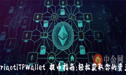   
briaotiTPWallet 提币指南：轻松获取你的资产