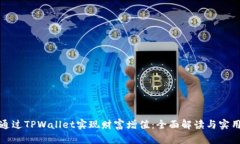 如何通过TPWallet实现财富增值：全面解