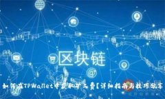 如何在TPWallet中获取矿工费？详细指南
