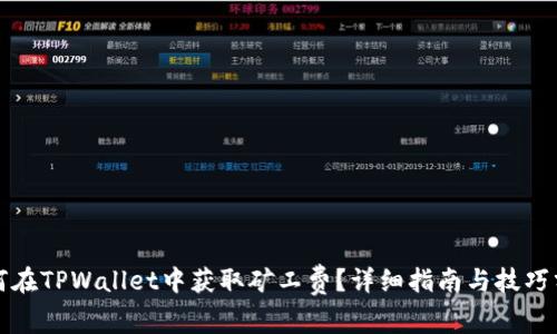 如何在TPWallet中获取矿工费？详细指南与技巧分享