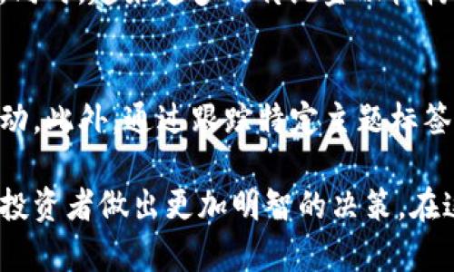   虚拟币追踪与资金分析：掌握数字货币的价格动态和投资趋势 / 
 guanjianci 虚拟币, 数字货币, 资金分析, 价格动态 /guanjianci 

在不断演变的金融科技时代，数字货币（特别是虚拟币）的兴起不仅塑造了投资的未来，也在为我们提供了丰富的数据和分析工具，使我们能够有效地追踪资产的表现与资金流动。通过虚拟币追踪与资金分析，投资者可以更好地理解市场趋势，投资策略。

本文将全面探讨虚拟币追踪与资金分析的重要性与方法，帮助用户掌握数字货币的价格动态与投资趋势，并提供深入的见解与实用的建议，助力成功的投资决策。

一、为什么虚拟币追踪与资金分析如此重要
在虚拟币市场中，价格波动非常频繁，影响因素复杂多变。通过追踪虚拟币的价格动态和资金流动，投资者能够获取更清晰的市场视野。这种视野使得投资者能够：
ul
    li识别市场趋势：通过数据分析能够发现市场的上升或下降趋势，帮助投资者做出参与或退出的决定。/li
    li减少风险：及时掌握虚拟币市场变化，可以帮助投资者在波动中减少损失，有效控制风险。/li
    li投资策略：根据资金流向和市场趋势调整投资组合，提高投资的成功率。/li
/ul

总之，虚拟币追踪与资金分析对于个人投资者和机构投资者而言，都是制定投资决策、获得市场优势的重要工具。

二、虚拟币追踪的方法及工具
虚拟币追踪的方法可以分为几种类型，主要包括技术分析、基本面分析及情绪分析。

h41. 技术分析/h4
技术分析是基于市场价格及交易量的历史数据进行预测的一种方法。投资者可以利用各种技术指标（如移动平均线、相对强弱指数等）来判断趋势，例如：
ul
    li移动平均线：通过计算一定时间段内的平均价格，帮助投资者识别趋势的反转点。/li
    li相对强弱指数：帮助投资者判断一项虚拟币是否被过度购买或出售，从而评估其短期价格变动的可能性。/li
/ul

h42. 基本面分析/h4
基本面分析是通过评估虚拟币本身的价值及其潜在成长能力来做出投资决策。这包括项目团队、技术架构、市场需求以及法规环境等。关键要素包括：
ul
    li项目的白皮书和技术文档：深入理解虚拟币的内在价值及其应用场景。/li
    li市场需求的变化：例如某种虚拟币是否在特定行业（如金融、医疗、物联网）的应用中具备潜在机会。/li
/ul

h43. 情绪分析/h4
情绪分析通过评估市场参与者的情绪（如恐惧、贪婪）来预测市场动向。利用社交媒体、论坛及新闻报道，可以获取市场情绪的变化。例如：
ul
    li看新闻中的情绪因子，判断市场的整体气氛，例如某种虚拟币的负面新闻可能引发市场抛售。/li
    li利用社交平台的舆论变化，观察投资者对某一项目的兴趣变化。/li
/ul

结合这些分析方法，投资者能够获得对虚拟币市场的全面洞察，制定出更加科学的投资策略。

三、如何进行资金流向分析
资金流向分析是了解虚拟币市场动态不可忽视的重要环节。资金流向数据可以帮助投资者分析市场的买卖力量，通常包括以下几个方面：

h41. 交易所流入流出/h4
监测资金在交易所之间的流入与流出是分析虚拟币资金流向的基本方法。交易所的存款或取款情况，能够反映投资者对市场的情绪。例如，某个交易所的大量资金流入，有可能意味着某种虚拟币受到市场参与者的追捧。

h42. 地址活跃度/h4
分析活跃地址数量和活动频次能够揭示市场的活跃程度。地址的增加意味着更多的人参与到了虚拟币的交易中，有望推动价格上行，而活动减少则可能反映出市场的冷淡。

h43. 大户（鲸鱼）交易/h4
注意大户的交易行为（通常指持币量大于一定数量的地址）也是资金流向分析的重要组成部分，因为这些大户的交易行为通常会对市场价格造成明显影响。监测大户的交易系统可以提供预警，帮助其他投资者预测市场变化。

四、进行有效的虚拟币追踪的案例研究
通过一些实际的案例研究，可以帮助更好地理解虚拟币追踪与资金分析的实际应用。

以比特币为例，很多投资者通过分析它的历史价格走势与资金流动来预测其未来走势。比如，2017年比特币的价格飙升期间，通过观察其交易所流入流出情况，结合市场的情绪和技术分析方法，很多投资者成功抓住了这一波涨幅。

另一个例子可以从以太坊来看，在某些特定的升级前，比如“君士坦丁堡升级”时，许多分析师通过基本面分析和新闻情绪评估预测到了以太坊的价格上涨。这一方面源自投资者对于技术创新的兴趣，另一方面也源自产业需求的提升。这样的案例说明了分析所需数据的多维度组合能够促进更准确的决策。

五、常见问题解答

h41. 如何选择合适的虚拟币进行投资？/h4
选择合适的虚拟币投资涉及多方面的考量，包括市场需求、技术背景、团队实力等。首先，可以通过基本面分析评估虚拟币的长远价值。其次，技术分析可以帮助识别虚拟币的价格趋势与市场情绪。此外，参与者可以参考各大交易所的交易量、活跃度等数据作为决策参考，最后，别忘了根据个人风险偏好选择适合的虚拟币组合。

h42. 什么样的工具和平台适合追踪虚拟币？/h4
市面上有多个专业的虚拟币追踪工具和平台，如CoinMarketCap、CoinGecko等，它们提供了丰富的虚拟币市场数据。另外，许多交易所也提供实时行情数据与图表分析工具。对于高级用户，还可以借助API数据和自定义的追踪工具来分析更多高频数据。

h43. 如何降低投资风险？/h4
降低投资风险的有效方法包括分散投资、定期 rebalancing（再平衡），以及基于数据的决策制定。在投资组合中加入不同的虚拟币，能够降低某一币种波动对整个投资组合的影响。同时，保持对市场动态的高度敏感，定期审视投资组合，以应对市场变化。

h44. 数字货币的未来趋势是什么？/h4
未来数字货币的趋势可能朝向更广泛的应用场景、合规化以及技术创新。去中心化金融（DeFi）与非同质化代币（NFT）的崛起显然改变了市场面貌，同时，越来越多的传统金融机构开始拥抱数字货币，因此预计未来的数字货币市场会更加成熟与多元。

h45. 如何进行情绪分析？/h4
情绪分析通常依赖于社交媒体、新闻及论坛的监测和分析。使用文本分析工具，对舆论中正面和负面的内容进行实时分析，可以了解市场情绪的波动。此外，通过跟踪特定主题标签和关键字在社交平台上的讨论情况，也能够获取更多情绪信息。数字货币投资者可以使用这些数据为决策提供支持。

总结而言，虚拟币追踪与资金分析是在快速变化的加密货币市场中获得优势的重要手段。掌握正确的分析工具与方法，获取适时的信息，能够帮助投资者做出更加明智的决策。在这一过程中，不断学习与适应是关键，只有这样，才能在波动不定的虚拟币市场中立于不败之地。