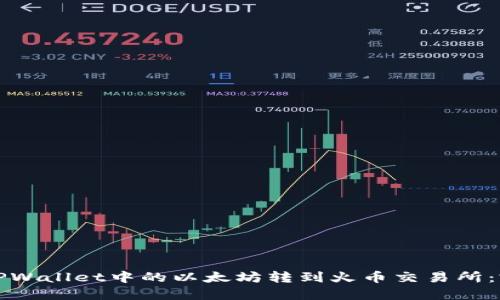 如何将TPWallet中的以太坊转到火币交易所：完整教程