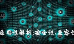 钱包助记词通用性解析：安全性、兼容