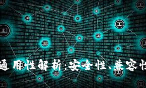 钱包助记词通用性解析：安全性、兼容性与最佳实践