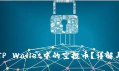 如何处理TP Wallet中的空投币？详解与实