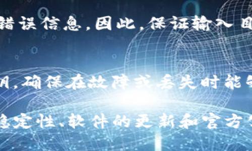 baotiTPWallet转账显示未能找到主机名的解决方案/baoti
TPWallet, 转账失败, 主机名错误, 钱包问题/guanjianci

TPWallet作为一款日益受到用户欢迎的数字资产管理工具，提供了转账、收款等多种功能。然而，有用户在进行转账时可能会遇到“未能找到主机名”的错误提示，这无疑会让用户感到困惑和沮丧。本文将深入探讨这一问题，包括它的原因、解决方案以及预防措施。同时，我们也会针对这一话题提出五个常见问题，并给予详细解答。

一、未能找到主机名的原因分析
当TPWallet在进行转账时出现“未能找到主机名”的错误，通常与以下几点有关：

1. **网络连接问题**：首先，用户的网络是否正常是至关重要的。如果网络连接不稳定或者网络本身存在问题（如因ISP故障导致的无法连接），TPWallet将无法找到相关的服务器主机名。

2. **DNS配置问题**：DNS（域名系统）负责将域名解析为IP地址。如果用户的DNS服务器出现问题，或者配置不当，也可能导致无法找到主机名。

3. **TPWallet服务器问题**：在某些情况下，TPWallet的服务器可能会出现故障，导致暂时无法进行转账。用户可以通过访问TPWallet的官方网站或相关社交媒体了解系统状态。

4. **应用程序错误**：开发者在软件更新或维护过程中可能会引入问题。如果TPWallet的版本存在bug，用户可能在不知情的情况下遭遇转账失败的情况。

二、解决方案
针对上述所列原因，用户可以采取以下措施进行排查和解决：

1. **检查网络连接**：首先确认设备的网络是否正常工作。可以尝试访问其他网站或应用程序来验证网络连接的稳定性。如果网络延迟高或根本无法访问，考虑重启路由器或联系ISP。

2. **更新DNS设置**：如果怀疑是DNS问题，可以尝试将DNS服务器更改为公共DNS，例如Google的8.8.8.8或8.8.4.4，或者云台的1.1.1.1。这些公共DNS一般更为稳定且具备较高的解析速度。

3. **查看TPWallet服务器状态**：通过访问TPWallet的官方网站或者其社交媒体平台，用户可以查看当前是否存在已知的服务问题。如果确实存在，用户只能耐心等待官方修复。

4. **更新软件**：检查TPWallet是否有可用的更新版本，如果有，更新到最新版本。开发者会在更新中修复一些已知的bug，有效改善用户体验。

5. **重启应用程序**：有时候，简单的重启应用程序可以解决临时出现的故障。关闭应用程序后再重新打开，并尝试再次进行转账操作。

三、未能找到主机名的预防措施
为了避免未来再次出现“未能找到主机名”的问题，用户可以采取以下预防措施：

1. **确保网络稳定**：保持良好的网络环境可以显著降低故障发生的概率。建议使用稳定、有保障的网络连接，并定期检查和维护路由器设备。

2. **定期更新软件**：确保TPWallet及相关软件始终为最新版本，及时安装更新以享受最新的功能和修复bug。

3. **使用稳定的DNS服务**：建议用户选择稳定、快速的公共DNS配置，避免使用不可靠的DNS服务器，以减少因访问延迟造成的转账失败。

4. **备份恢复方案**：用户可以准备一个备份方案，一旦出现任何问题，可以快速恢复钱包和资产的安全。

5. **关注官方信息**：关注TPWallet的社交媒体、官网公告，了解最新动态和重要信息，以便及时发现和响应潜在问题。

四、常见问题解答

问题一：为什么我的TPWallet一直提示“未能找到主机名”？
要解决此问题，用户应首先检查网络连接的稳定性。通常情况下，转账功能依赖于良好的网络状态。如果网络正常，那么问题可能出在DNS配置或TPWallet本身。可以尝试通过重启路由器或更换DNS来解决该问题。如果仍然无法解决，则需要关注TPWallet的服务器状态，以判断是否为平台故障。

问题二：如何更改我的DNS设置来解决主机名未找到的问题？
更改DNS设置的方法根据操作系统有所不同。以Windows为例，用户可以进入“网络和共享中心”，点击所用网络的“属性”，然后选择“Internet协议版本4（TCP/IPv4）”，点击“属性”，选择“使用下面的DNS服务器地址”，输入新的DNS地址，例如8.8.8.8和8.8.4.4。在Mac上，用户可以在“系统偏好设置”中找到网络设置，选择所连接的网络并进入“高级”，在DNS设置下添加新的DNS服务器。

问题三：如果TPWallet服务器出现问题，我该怎么办？
如果TPWallet的服务器出现问题，用户一般需要耐心等待，尽量多关注官方信息。如果转账极其紧急，可以考虑使用其他数字钱包或平台进行交易，确保不受当前问题影响。通过社交媒体或官方消息了解恢复进展也是十分必要的。

问题四：会不会因为输入错误的地址导致未能找到主机名？
输入错误的地址一般不会导致“未能找到主机名”的提示。这个错误提示通常是网络连接、DNS配置相关问题。用户如果输入错误的目标地址，系统会提示“地址无效”或其他相应的错误信息。因此，保证输入目标地址的正确性同样重要。建议仔细检查目标地址，确保转账的安全性和准确性。

问题五：我该如何保持我的TPWallet安全？
要保持TPWallet的安全，用户可以采取以下措施：使用强密码并定期更换；启用双重认证若其支持；不要随便下载第三方软件或访问可疑链接来防止自身信息的泄露；定期备份秘钥，确保在故障或丢失时能够恢复钱包；保持设备及软件的最新状态，以修补已知的漏洞。

综上所述，TPWallet转账时出现“未能找到主机名”的问题，虽然会给用户带来某些困扰，但通过正确的排查和解决措施，多数情况下可以得到及时的解决。用户应始终关注网络的稳定性、软件的更新和官方公告，以确保最佳的使用体验。