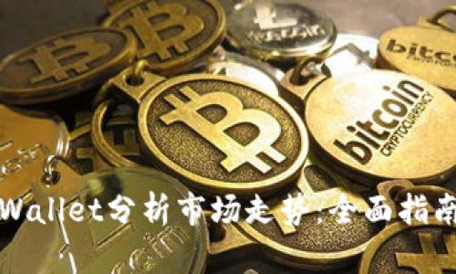 如何利用TPWallet分析市场走势：全面指南与实用技巧