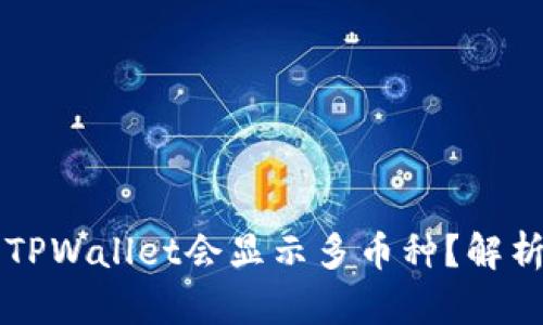 为什么我的TPWallet会显示多币种？解析与解决方案
