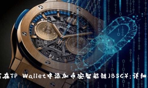 如何在TP Wallet中添加币安智能链（BSC）：详细指南