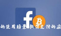 数字钱包的使用场景：微信支付的应用