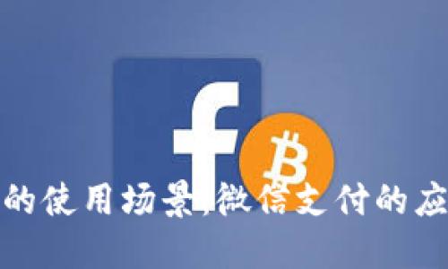 数字钱包的使用场景：微信支付的应用和优势