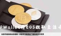 如何使用TPWallet将EOS提取至法币：全面