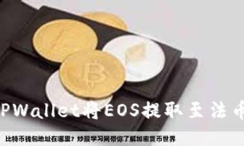 如何使用TPWallet将EOS提取至法币：全面指南