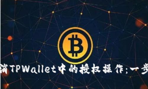 如何取消TPWallet中的授权操作：一步步教程