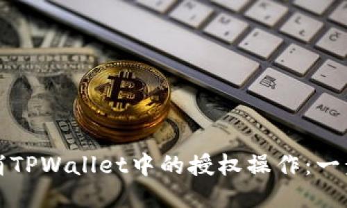 如何取消TPWallet中的授权操作：一步步教程