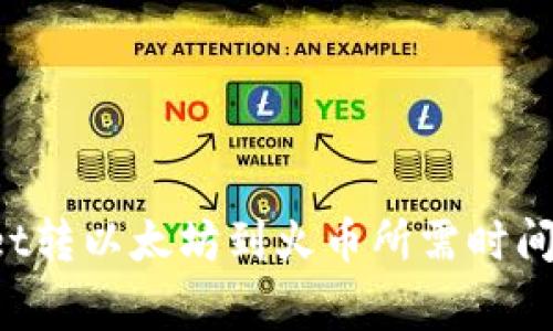  从TPWallet转以太坊到火币所需时间及注意事项