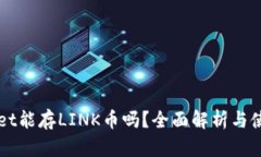 TPWallet能存LINK币吗？全面解析与使用指