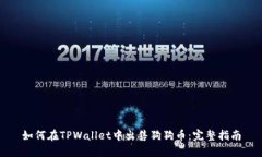 如何在TPWallet中出售狗狗币：完整指南