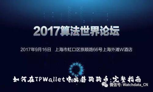 如何在TPWallet中出售狗狗币：完整指南