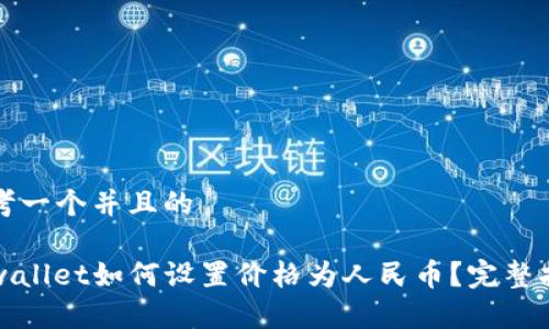 思考一个并且的

tpwallet如何设置价格为人民币？完整指南
