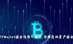 TPWallet安全性深入解析：保障您的资产