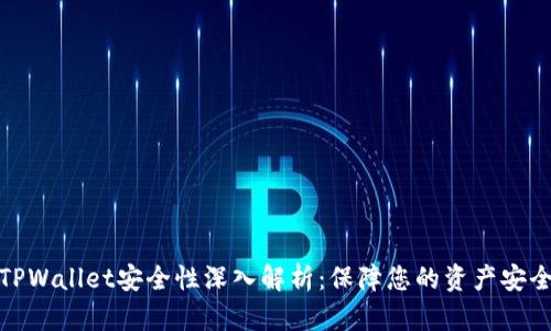 TPWallet安全性深入解析：保障您的资产安全
